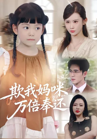 欺我妈咪万倍奉还在线观看
