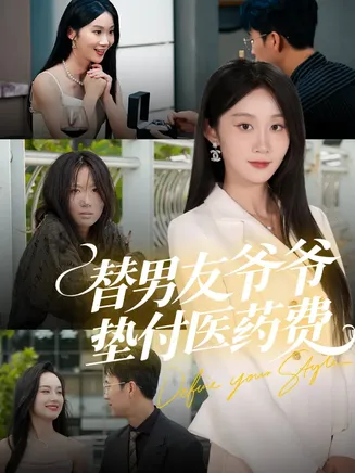 替男友爷爷垫付医药费在线观看