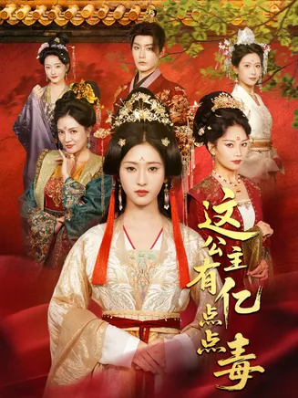 这公主有亿点点毒在线观看