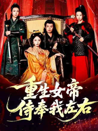 重生女帝侍奉我左右在线观看