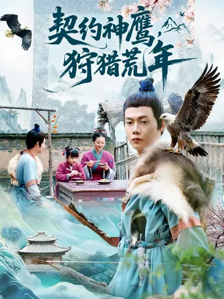 契约神鹰狩猎荒年在线观看