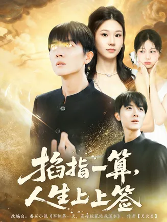 掐指一算人生上上签在线观看