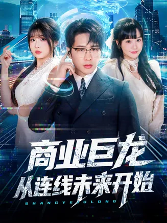 商业巨龙从连线未来开始在线观看