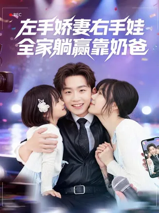 左手娇妻右手娃，全家躺赢靠奶爸在线观看