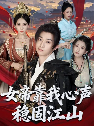 女帝靠我心声稳固江山在线观看