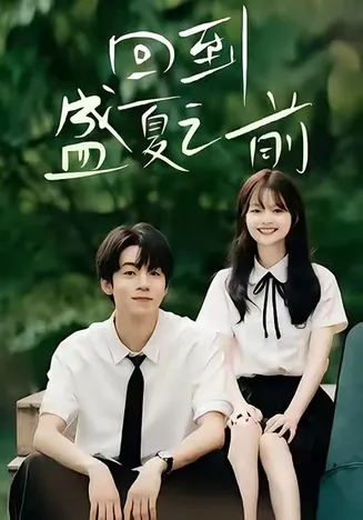 回到盛夏之前在线观看