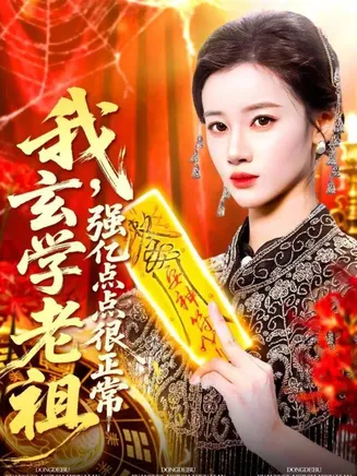 我玄学老祖强亿点点很正常在线观看