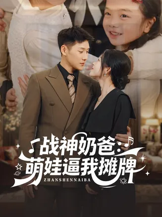 战神奶爸萌娃逼我摊牌在线观看