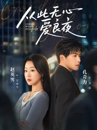 从此无心爱良夜在线观看