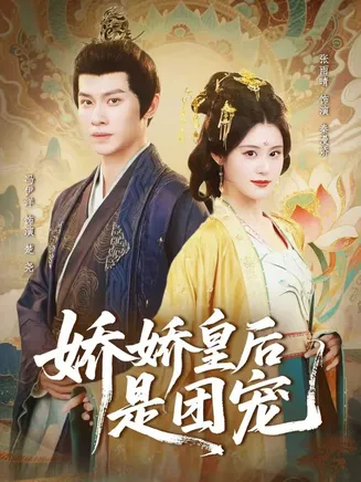 娇娇皇后是团宠在线观看