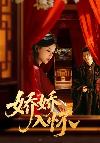 娇娇入怀在线观看