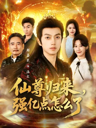 仙尊归来,强亿点怎么了在线观看