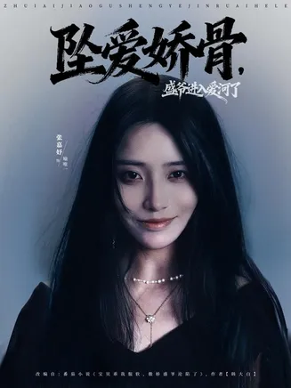 坠爱娇骨，盛爷进入爱河了在线观看