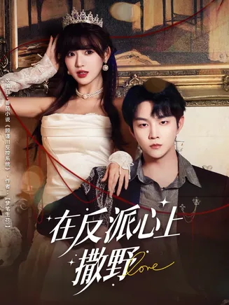 在反派心上撒野在线观看