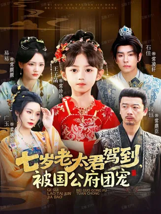 七岁老太君驾到，被国公府团宠在线观看