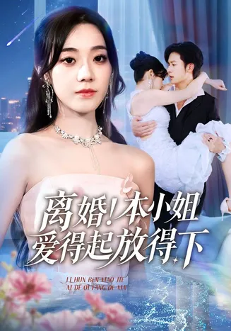 离婚本小姐爱得起放得下在线观看