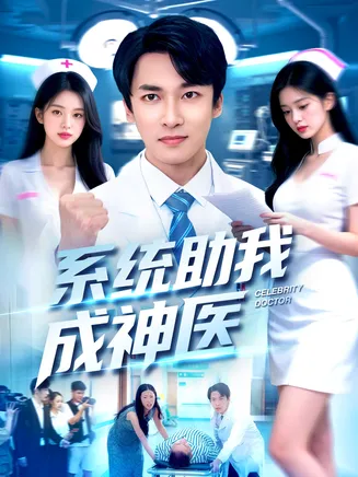 系统助我成神医在线观看