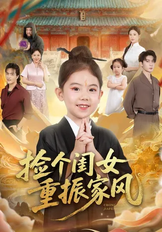 捡个闺女重振家风在线观看