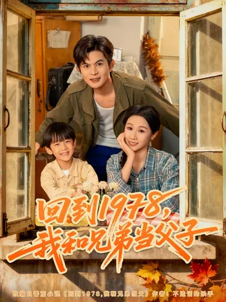 回到1978我和兄弟当父子在线观看