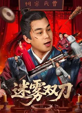 迷雾双刀在线观看