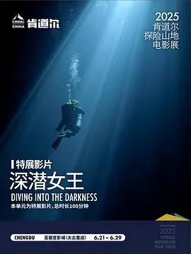 深潜女王在线观看