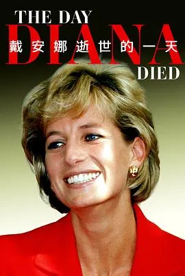 戴安娜逝世的一天在线观看