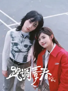 跑调青春在线观看