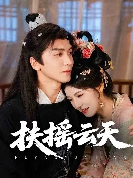 扶摇云天在线观看