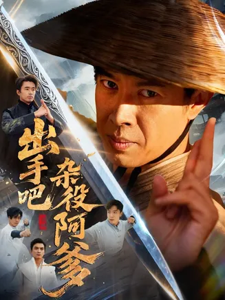 出手吧杂役阿爹在线观看