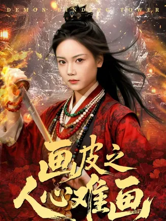 画皮之人心难画在线观看