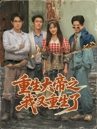 重生大帝之我又重生了在线观看
