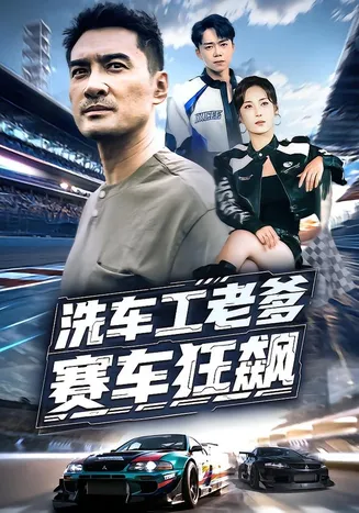 洗车工老爹赛车狂飙在线观看