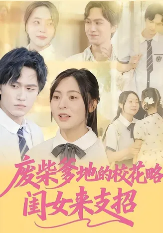废柴爹地的校花攻略：闺女来支招在线观看