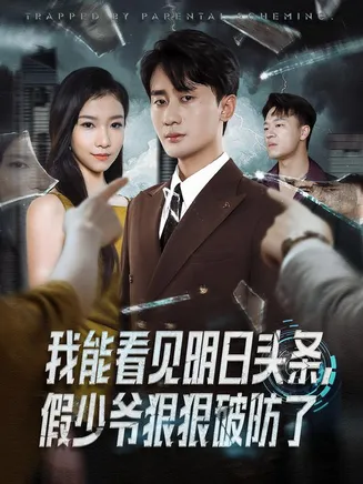 我能看见明日头条，假少爷狠狠破防了在线观看