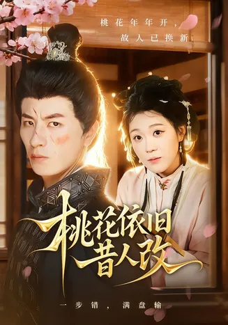 桃花依旧昔人改在线观看