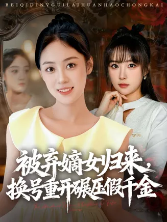 被弃嫡女归来，换号重开碾压假千金在线观看