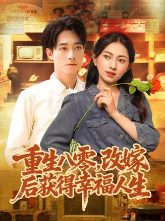 重生八零,改嫁后获得幸福人生在线观看