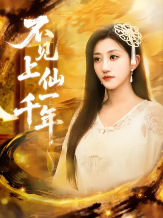 不见上仙一千年在线观看