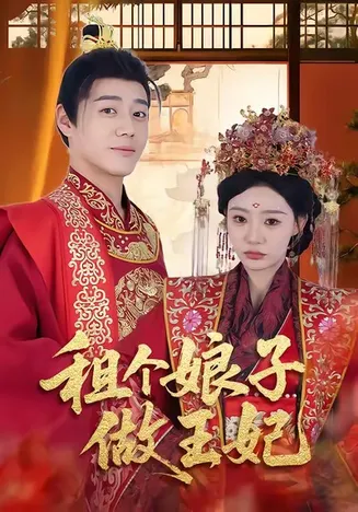 租个娘子做王妃在线观看