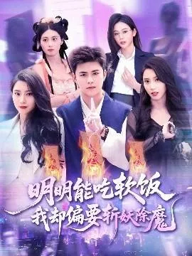 明明能吃软饭我却偏要斩妖除魔在线观看