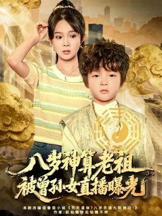 八岁神算老祖，被曾孙女直播曝光在线观看