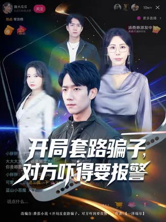 开局套路骗子对方吓得要报警在线观看