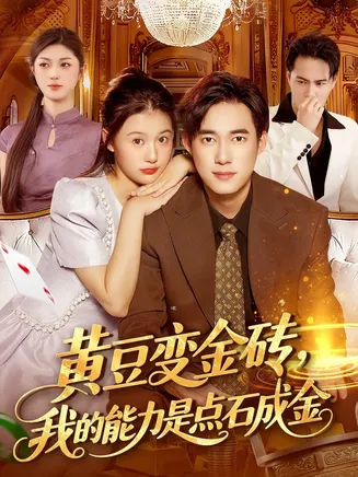 黄豆变金砖我的能力是点石成金在线观看