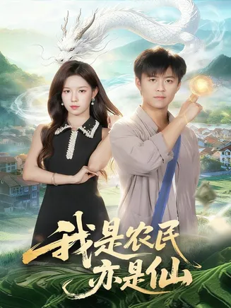 我是农民亦是仙在线观看