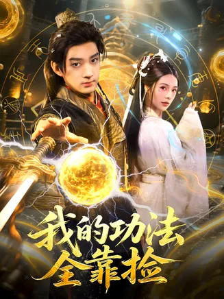 我的功法全靠捡在线观看