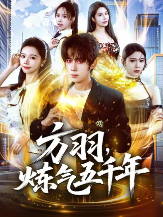 方羽，炼气五千年在线观看