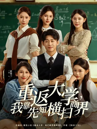 重返大学，我靠先知横扫商界在线观看
