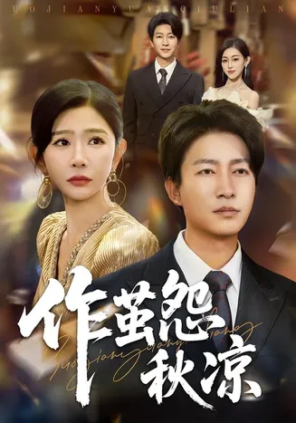 作茧怨秋凉在线观看