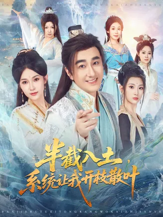 半截入土,系统让我开枝散叶在线观看