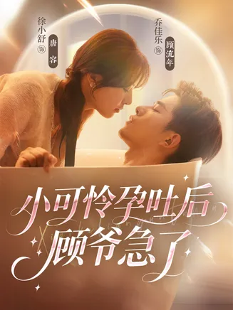 小可怜孕吐后顾爷急了在线观看